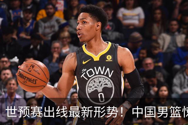 世预赛出线最新形势！中国男篮惊险晋级，日韩疑似默契球，中国台北男篮被做掉！