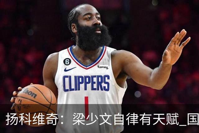 扬科维奇：梁少文自律有天赋 国安小将都很优秀