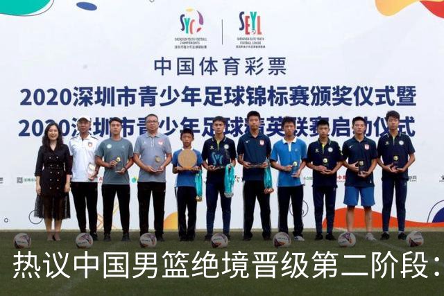 热议中国男篮绝境晋级第二阶段：李弘权生涯最佳一战获盛赞