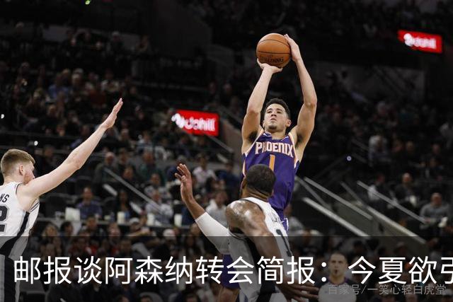邮报谈阿森纳转会简报：今夏欲引援4至5人，巴尔科拉、罗杰斯在列